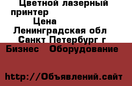 Цветной лазерный принтер Xerox Phazer 7750 › Цена ­ 40 000 - Ленинградская обл., Санкт-Петербург г. Бизнес » Оборудование   